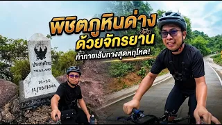 ปั่นจักรยานเที่ยวภูหินด่าง จังหวัดอุบลราชธานี