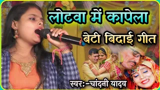 Download बेटी बिदाई गीत गाते गाते रोने लगी//लोटवा में कापेली //chandani yadav vivah song MP3