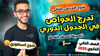 شرح اسطوري تدرج الخواص في الجدول الدوري الصف الثاني الثانوي الترم الاول 2025 