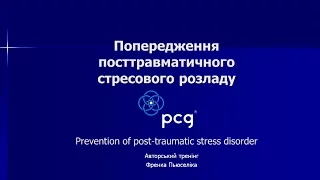 Попередження посттравматичного стресового розладу (ПТСР) в Україні