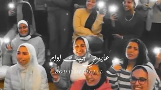 اول معرفت انك عاوزني جيت اوام مقدرش استغني عنك يامعلمني الغرام دندنها