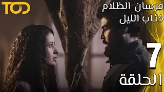 فرسان الظلام ذئاب الليل Fursan Al Zalam Zhiaab Al Layl الحلقة 7 Episode 7  فرسان الظلام ذئاب الليل Fursan Al Zalam Zhiaab Al Layl الحلقة 7 Episode 7