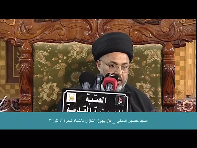 ⁣السيد خضير المدني _ هل يجوز التغزل بالنساء شعرا أم نثرا ؟
