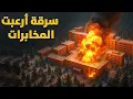 Download Lagu أذكى عمليات المخابرات لمواجهة أخطر عمليات السرقة والسطو المسلح ( حلقة مجمعة )