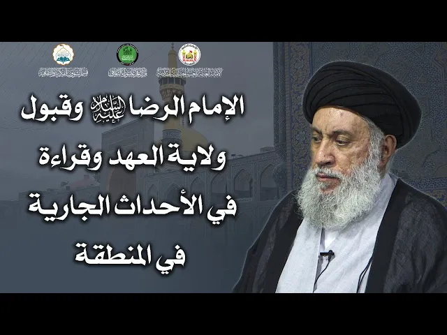 ⁣الإمام الرضا (ع) وقبول ولاية العهد وقراءة في الأحداث الجارية في المنطقة | سماحة السيد سامي البدري