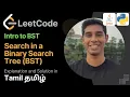 Search in a Binary Search Tree Leetcode 75 in Tamil