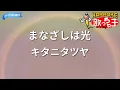 【カラオケ】まなざしは光 / キタニタツヤ - アニメ『薫る花は凛と咲く』OP