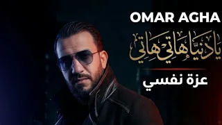                                  عمر اغا   يا دنيا هاتي هاتي                          دندنها