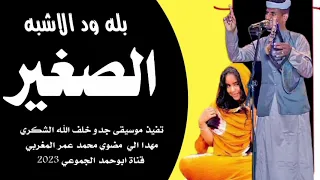 جديد2023 الفنان بله ود الاشبه الصغير قناة ابوحمد الجموعي 