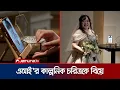 Lagu চ্যাটজিপিটির বানানো চরিত্রকে বিয়ে করলেন জাপানি তরুণী | Japan AI Marriage | Jamuna TV