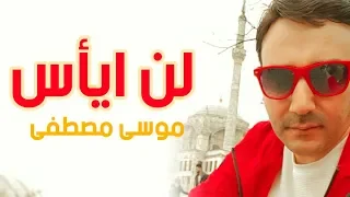 أغنية لن ايأس Happy Optimistic موسى مصطفى MBY Channel 