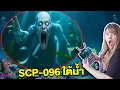 รวมคลิป โดรนดำดิ่งใต้น้ำ เจอของไม่ควรเจอ… ผีหน้าคน SCP-096!