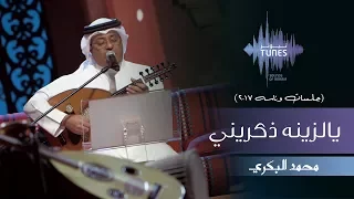 محمد البكري يالزينه ذكريني جلسات وناسه 2017 