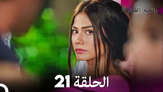 رائحة الفراولة الحلقة 21 Arabic Dubbed FULL HD 