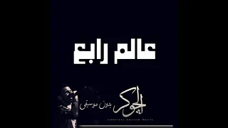 El Joker 3alam Rabe3 L الجوكر عالم رابع بدون موسيقي  El Joker 3alam Rabe3 L الجوكر عالم رابع بدون موسيقي