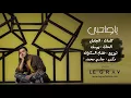 Ayed - Ya Sahebi (Thaman Alam Album) | عايض - ياصاحبي (من ألبوم ثمان آلام)
