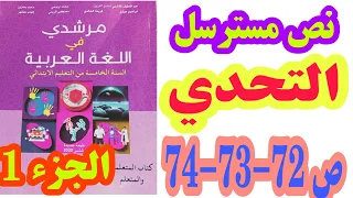 نص مسترسل التحدي ص 72 73 74 مرشدي في اللغة العربية 2020 السنة الخامسة ابتدائي 