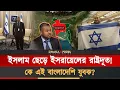 Download Lagu ইহুদি ধর্ম গ্রহণ করে বাংলাদেশের সাদমান এখন ইসরায়েলে | Apostasy in Islam | Bangladeshi Jewish