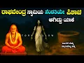 Download Lagu ರಾಘವೇಂದ್ರ ಸ್ವಾಮಿಯ ರಹಸ್ಯ| The story of Raghavendra Swamy in kannada| story fellow