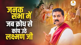 जनक सभा में जब क्रोध से कांप उठे लक्ष्मण जी | Lakshman Krodh Janak Ramayan Katha By Pujya Rajan Jee