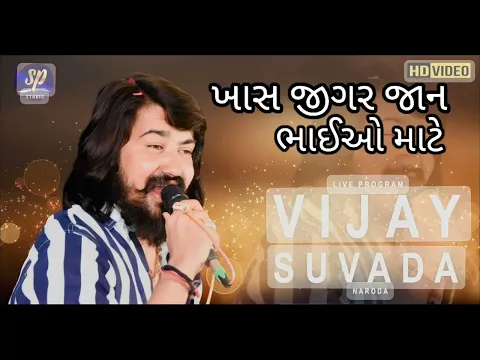 Download MP3 Vijay Suvada live program 2023 // Vijay Suvada new song mp3