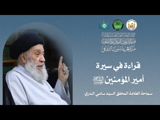 ⁣قراءة في سيرة أمير المؤمنين (ع) | سماحة العلامة المحقق السيد سامي البدري