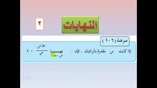 النهايات مبرهنة 6 1 2 