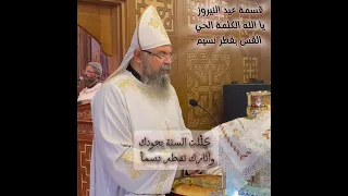 قسمة عيد النيروز   يا الله الكلمة الحي     القس بقطر نسيم دندنها