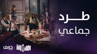 مسلسل الكون في كفة   الحلقة     شمور تقرر الزواج    وبناء عليه طرد الجميع من البيت دندنها