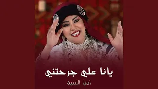 يانا علي جرحني دندنها