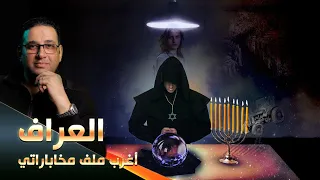 العراف حكاية ليها اصل دندنها
