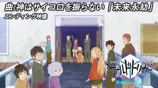 アニメ「ワールドトリガー」2ndシーズン エンディング ノンテロップ映像（曲：神はサイコロを振らない「未来永劫」）