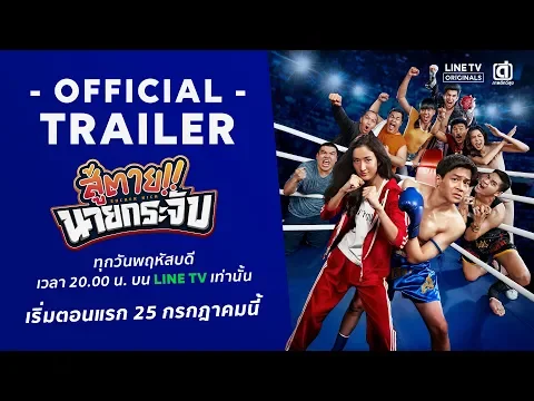 สู้ตาย!! นายกระจับ [Official Trailer]