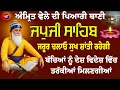 ਅੰਮ੍ਰਿਤ ਵੇਲੇ ਦੀ ਪਿਆਰੀ ਬਾਣੀ // Japji Sahib // Japji Sahib da Paath // Japji Sahib Paath / ਜਪੁਜੀ ਸਾਹਿਬ