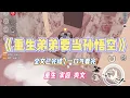 Lagu 《重生弟弟要当孙悟空》弟弟沉迷影视剧，认为自己是孙悟空转世。为了练成火眼金睛，弟弟在烈日最毒辣的时候出门直视太阳光。#小说 #小说推荐 #故事 #爽文 #大女主 #重生 #复仇