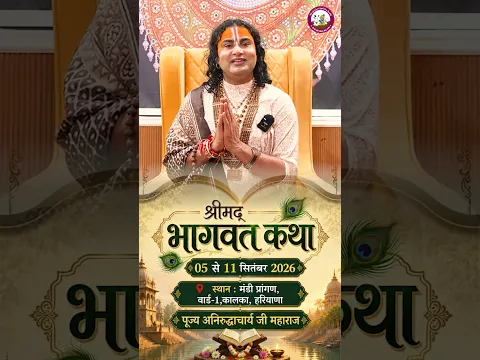 Karnal Mein Hone Ja Rahi Shrimad Bhagwat Katha | करनाल में होने जा रही श्रीमद्भागवत कथा