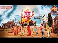 Download Lagu गणेश अनंत चतुर्दशी -  माता पार्वती संग शिव जी की भक्ति में डूबा कैलाश, गणपति को दी अंतिम विदाई