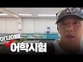 Download Lagu [ENG/JPN] 전국 방랑하며🎥, 생애 첫 어학시험｜여름날의 하이로그