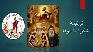 ترنيمة  شكرا يا ابونا   كورال ابناء الكاروز بكاتدرائية مارمرقس الرسول بالكويت دندنها