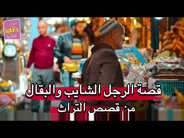 ⁣قصة الرجل الشايب والبقال من قصص التراث