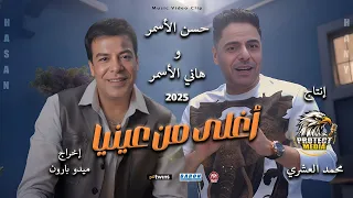 كليب اغلى من عنيا حسن الاسمر و هانى حسن الاسمر انتاج محمد العشرى 2025 من البوم بروتكت ميديا  كليب اغلى من عنيا حسن الاسمر و هانى حسن الاسمر انتاج محمد العشرى 2025 من البوم بروتكت ميديا