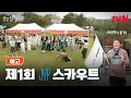 Download Lagu [1화 예고 FULL] 협동해라! 책임져라! 생존해라! 제1회 제와피 스카우트에 초대합니다! #출장십오야XJYP스카우트 EP.1 MP3