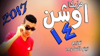لوب مزيكا اوشن       توزيع تيتو السكرى      دندنها