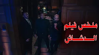 ملخص فيلم الدشاش محمد سعد و باسم سمره 2025 الفيلم كامل HD 