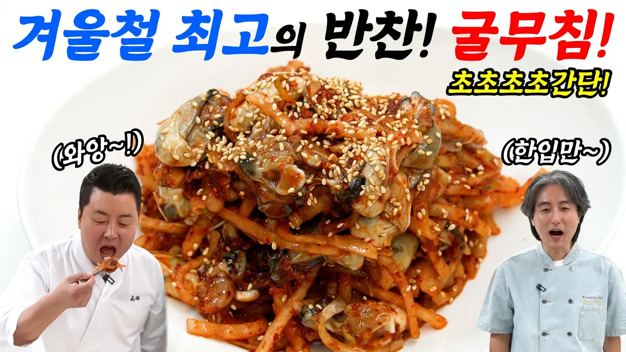 굴무침! 후회 없는 겨울철 최고의 반찬 Thumbnail