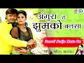 2017 का लोकप्रिय राजस्थानी "प्रेमगीत" | अंगूरा रो झूमको बनसा | सरिता खारवाल | New Rajasthani Lokgeet