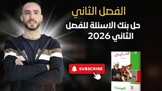 حل بنك الاسئلة علي الفصل الثاني كتاب الامتحان تاريخ للصف الثالث الثانوي 2026 