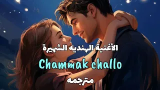 الاغنيه الهندية الشهيره فتاتي اللامعه الترند الجديد مترجمه Chammak Challo Arabic Sub Lyrics 
