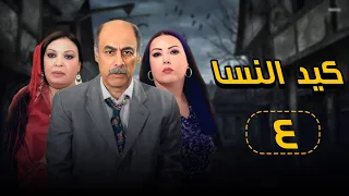 مسلسل كيد النسا بطولة فيفي عبده وسمية الخشاب ـ الحلقة الرابعة 4 
