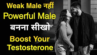How to Boost Your Testosterone Naturally in 30 Days | hindi inspiring thoughts